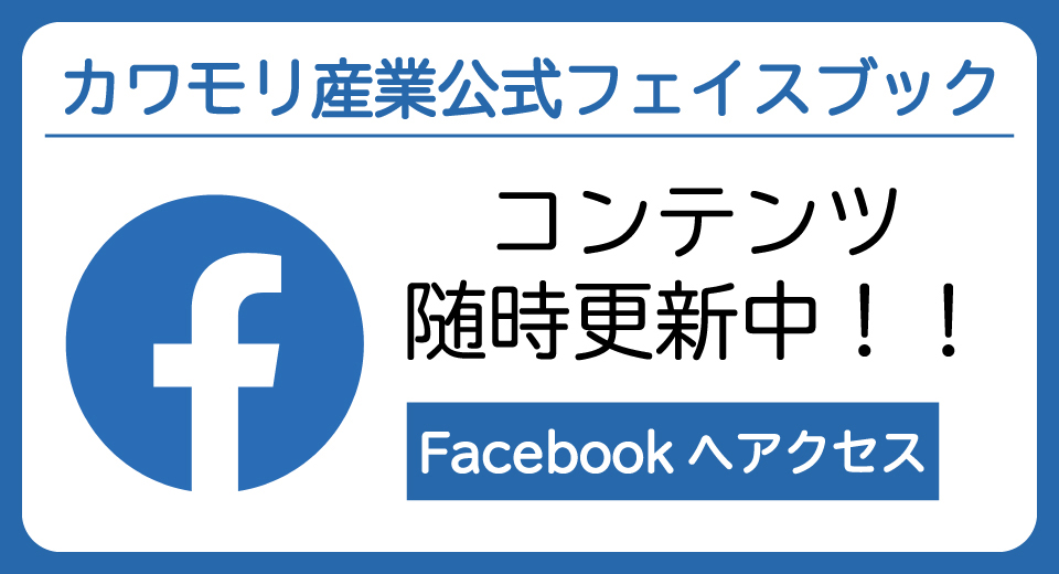カワモリ公式Facebookリンクバナー