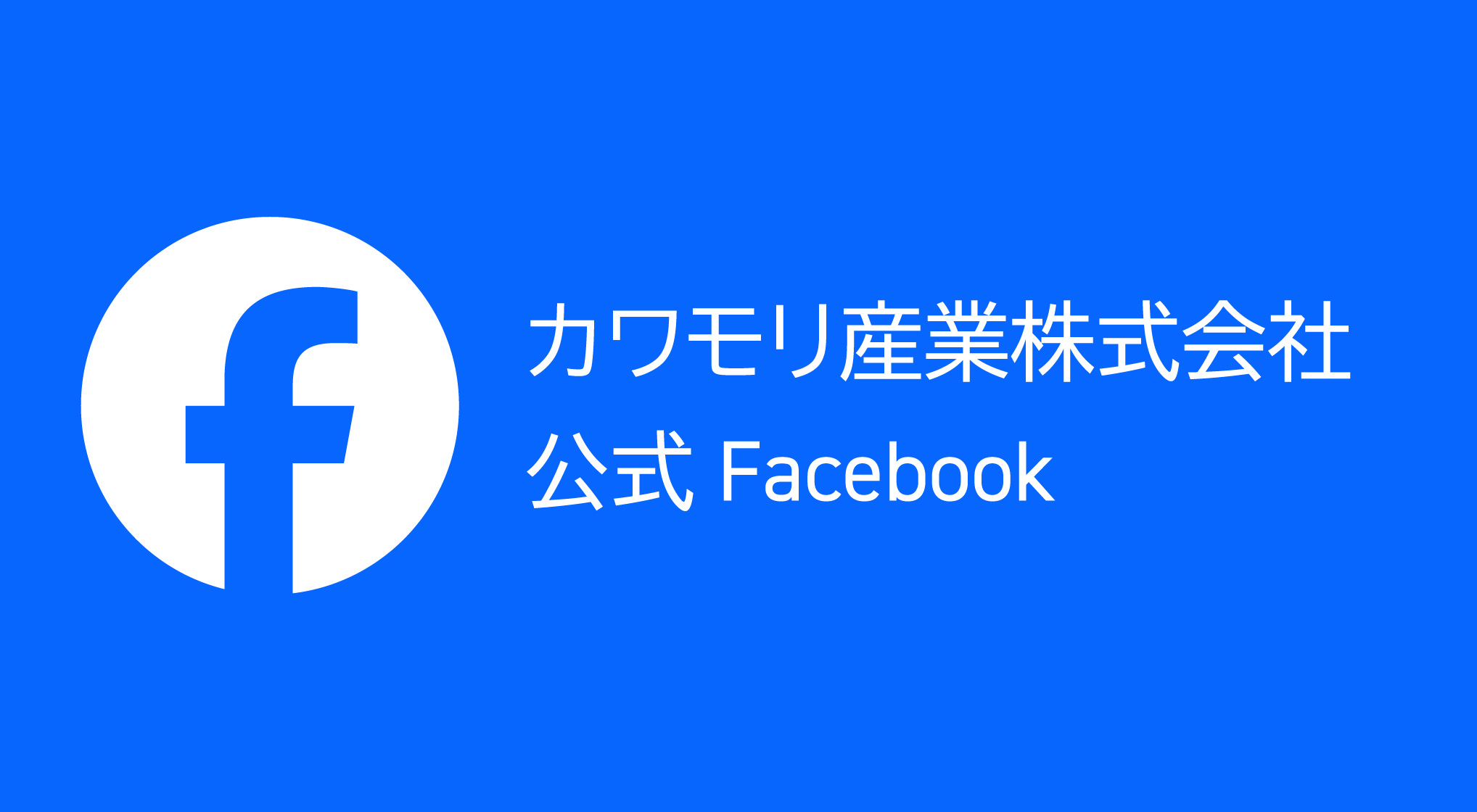 カワモリ公式Facebookリンクバナー