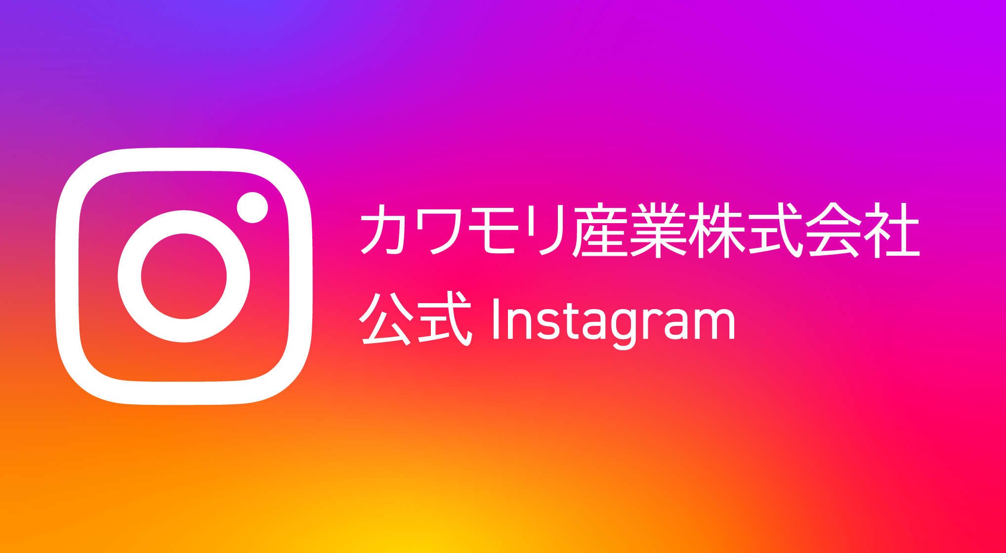 カワモリ公式Instagramリンクバナー